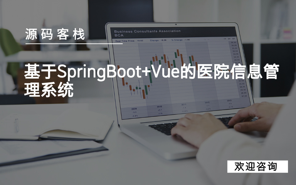 基于SpringBoot+Vue的医院信息管理系统 项目封面图